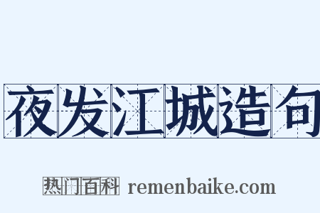 夜发江城造句是什么意思的图片
